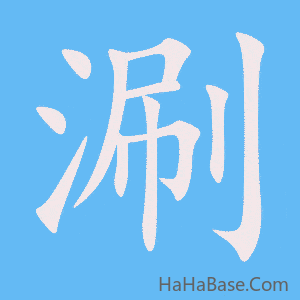 《涮》的筆順動畫寫字動畫演示
