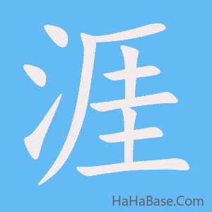 《涯》的筆順動畫寫字動畫演示