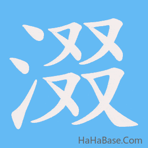 《涰》的筆順動畫寫字動畫演示