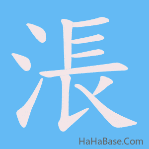 《涱》的筆順動畫寫字動畫演示