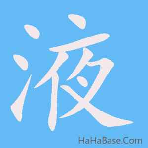 《液》的筆順動畫寫字動畫演示