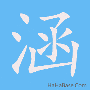 《涵》的筆順動畫寫字動畫演示