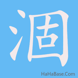 《涸》的筆順動畫寫字動畫演示
