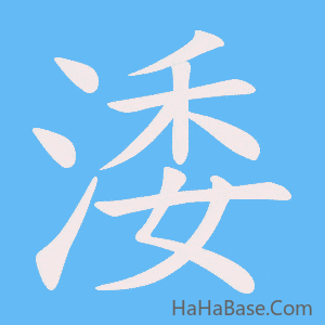 《涹》的筆順動畫寫字動畫演示