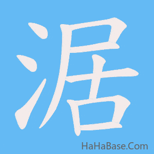 《涺》的筆順動畫寫字動畫演示