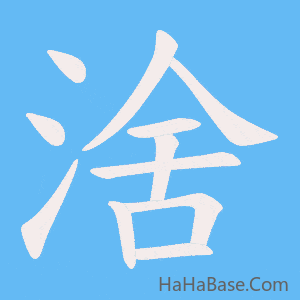 《涻》的筆順動畫寫字動畫演示