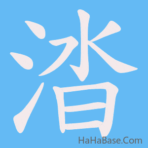《涾》的筆順動畫寫字動畫演示