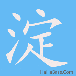 《淀》的筆順動畫寫字動畫演示