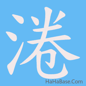 《淃》的筆順動畫寫字動畫演示