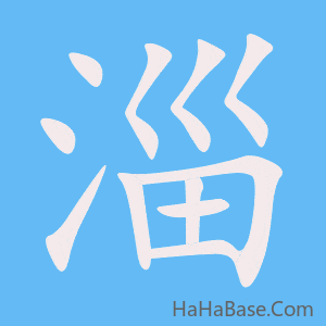 《淄》的筆順動畫寫字動畫演示