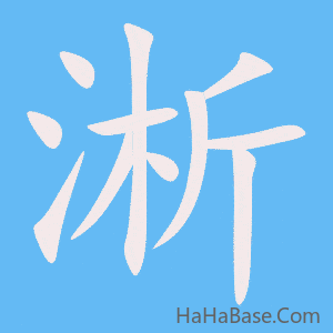 《淅》的筆順動畫寫字動畫演示