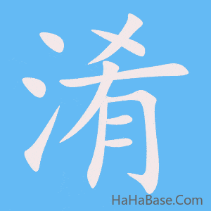 《淆》的筆順動畫寫字動畫演示