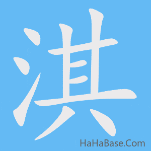 《淇》的筆順動畫寫字動畫演示