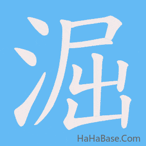 《淈》的筆順動畫寫字動畫演示