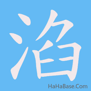 《淊》的筆順動畫寫字動畫演示