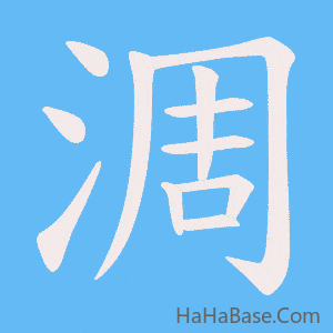 《淍》的筆順動畫寫字動畫演示