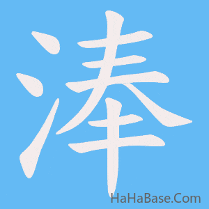 《淎》的筆順動畫寫字動畫演示
