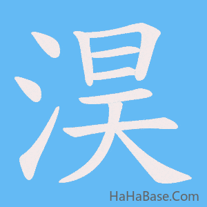 《淏》的筆順動畫寫字動畫演示