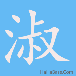 《淑》的筆順動畫寫字動畫演示