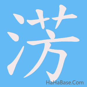 《淓》的筆順動畫寫字動畫演示