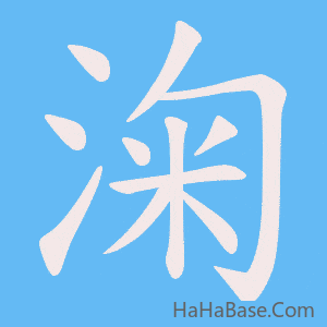 《淗》的筆順動畫寫字動畫演示