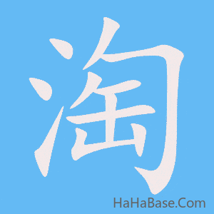 《淘》的筆順動畫寫字動畫演示