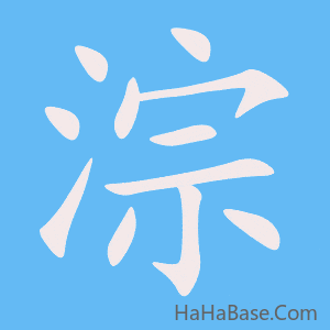 《淙》的筆順動畫寫字動畫演示