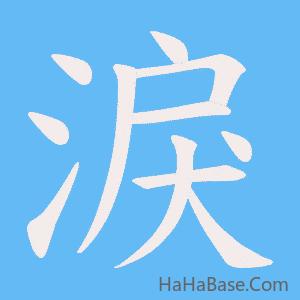 《淚》的筆順動畫寫字動畫演示