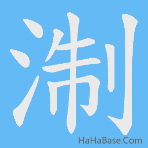 《淛》的筆順動畫寫字動畫演示