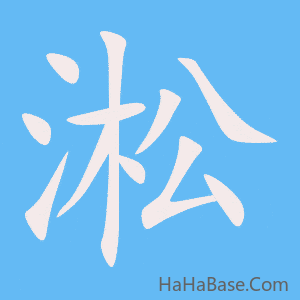 《淞》的筆順動畫寫字動畫演示