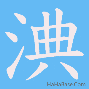 《淟》的筆順動畫寫字動畫演示