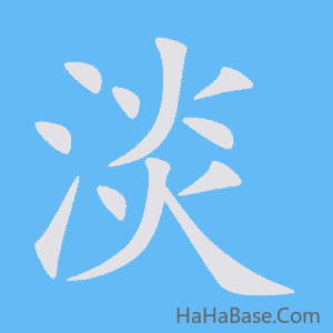 《淡》的筆順動畫寫字動畫演示