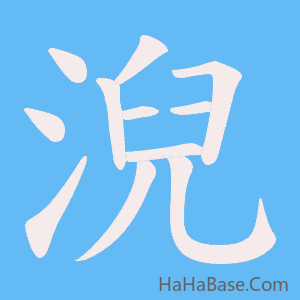 《淣》的筆順動畫寫字動畫演示