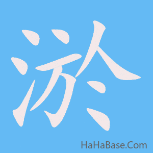 《淤》的筆順動畫寫字動畫演示