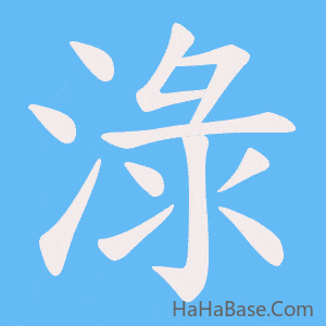 《淥》的筆順動畫寫字動畫演示