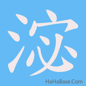 《淧》的筆順動畫寫字動畫演示