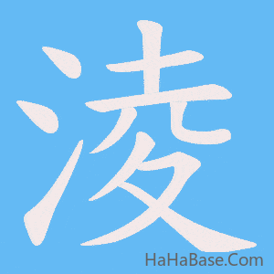 《淩》的筆順動畫寫字動畫演示