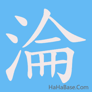 《淪》的筆順動畫寫字動畫演示