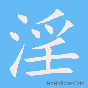 《淫》的筆順動畫寫字動畫演示