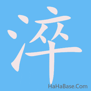 《淬》的筆順動畫寫字動畫演示