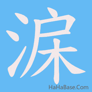 《淭》的筆順動畫寫字動畫演示