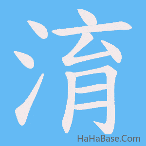 《淯》的筆順動畫寫字動畫演示
