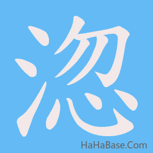 《淴》的筆順動畫寫字動畫演示