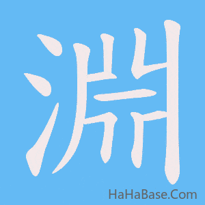 《淵》的筆順動畫寫字動畫演示