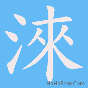 《淶》的筆順動畫寫字動畫演示