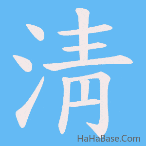 《淸》的筆順動畫寫字動畫演示