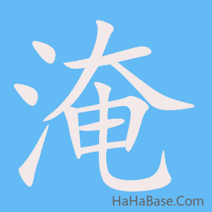 《淹》的筆順動畫寫字動畫演示