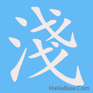 《淺》的筆順動畫寫字動畫演示