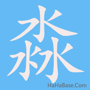 《淼》的筆順動畫寫字動畫演示