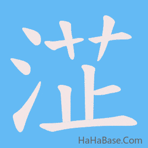 《淽》的筆順動畫寫字動畫演示